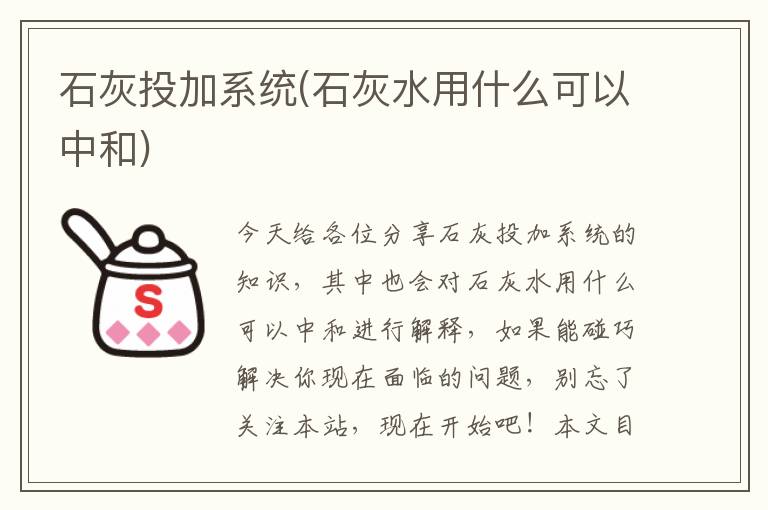 石灰投加系統(石灰水用什么可以中和)