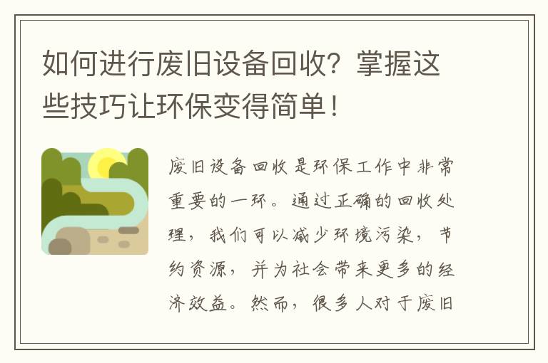 如何進(jìn)行廢舊設備回收？掌握這些技巧讓環(huán)保變得簡(jiǎn)單！