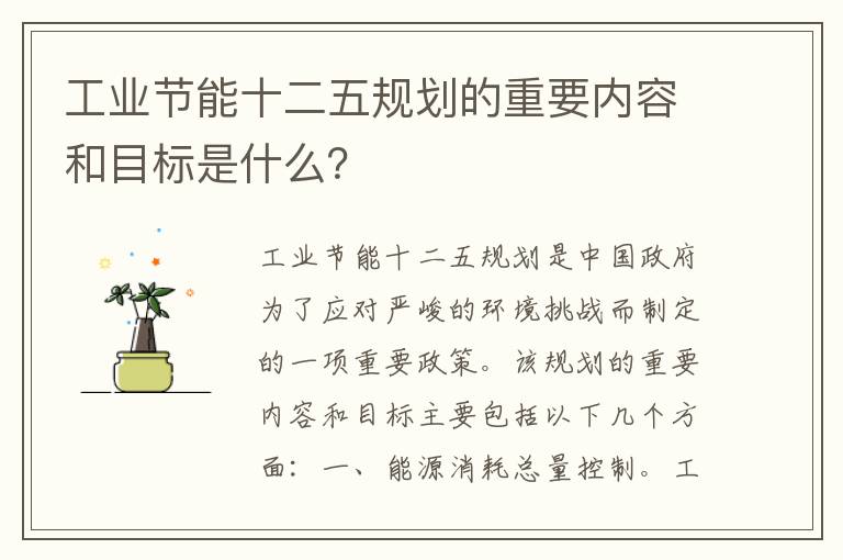 工業(yè)節能十二五規劃的重要內容和目標是什么？