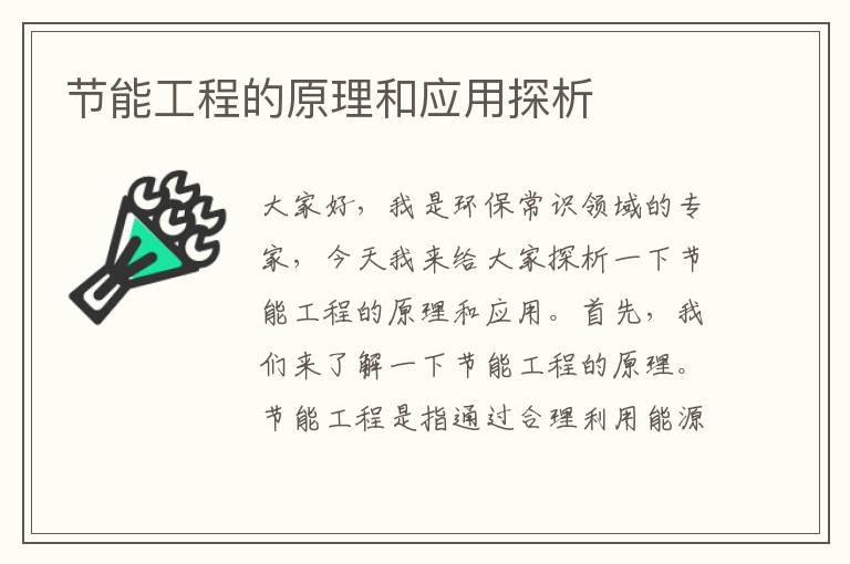 節能工程的原理和應用探析