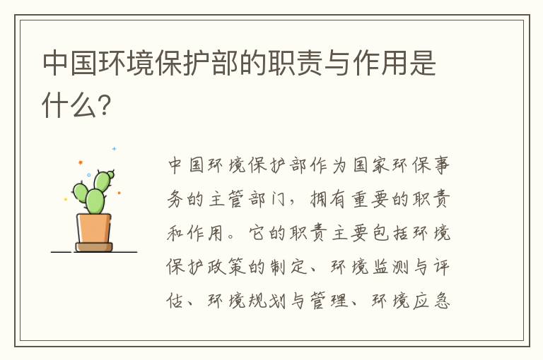 中國環(huán)境保護部的職責與作用是什么？