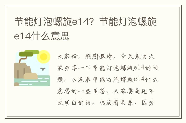 節能燈泡螺旋e14？節能燈泡螺旋e14什么意思