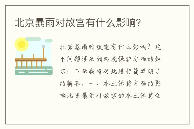 北京暴雨對故宮有什么影響？