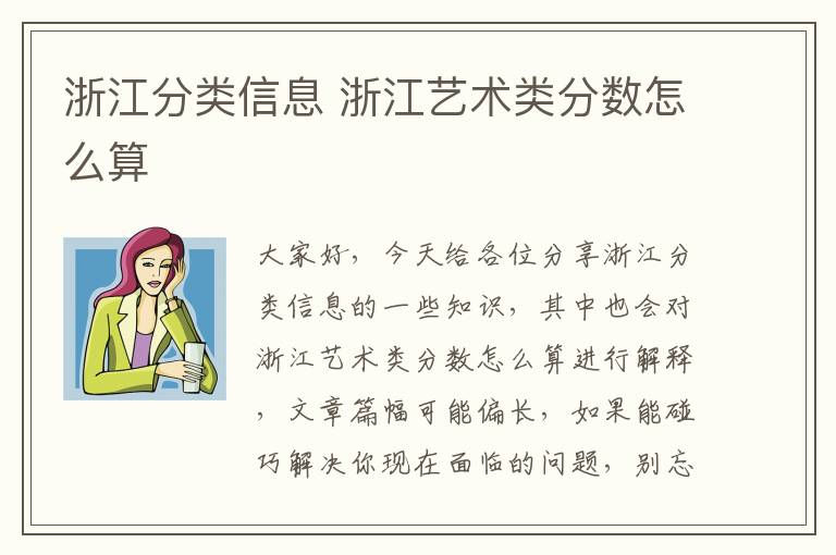 浙江分類(lèi)信息 浙江藝術(shù)類(lèi)分數怎么算