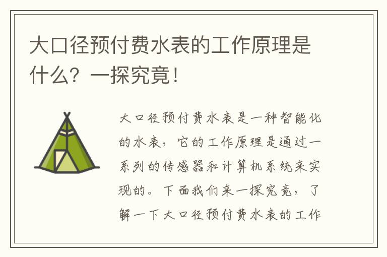 大口徑預付費水表的工作原理是什么？一探究竟！