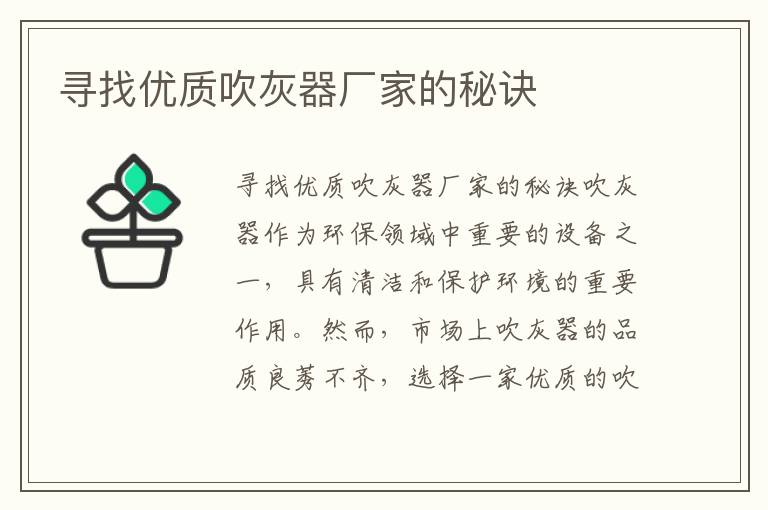 尋找優(yōu)質(zhì)吹灰器廠(chǎng)家的秘訣