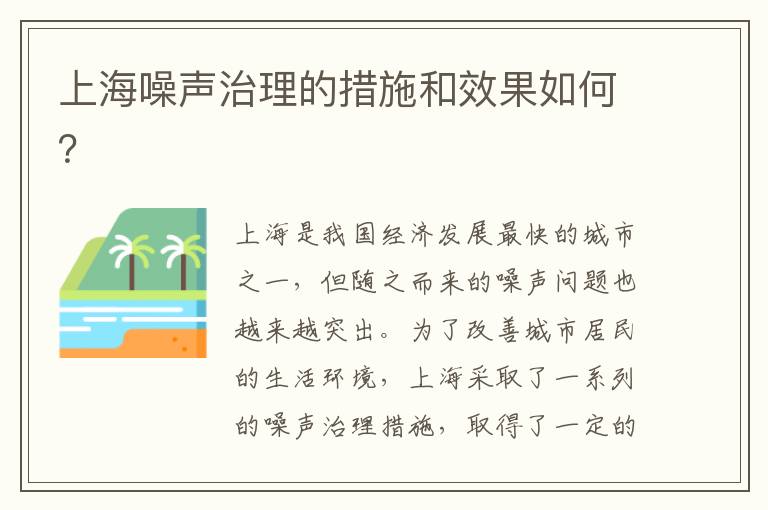 上海噪聲治理的措施和效果如何？