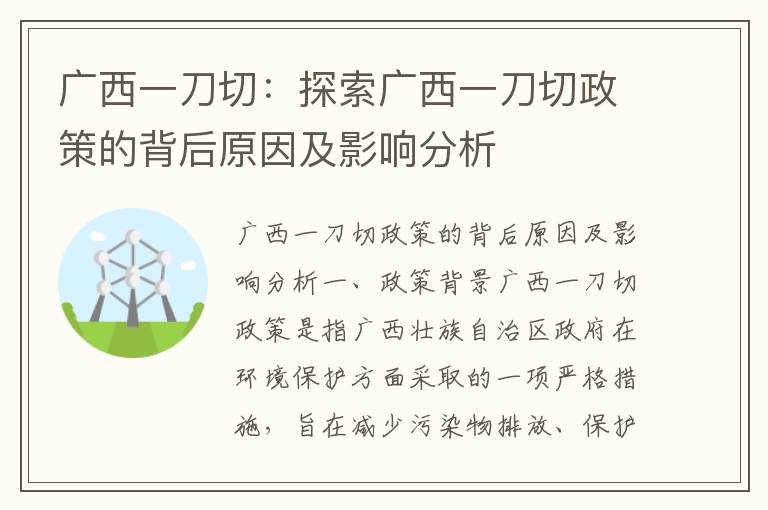 廣西一刀切：探索廣西一刀切政策的背后原因及影響分析