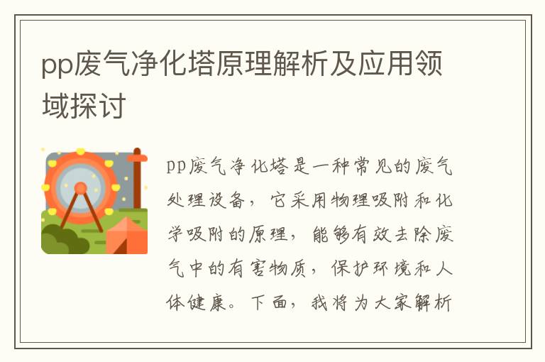 pp廢氣凈化塔原理解析及應用領(lǐng)域探討