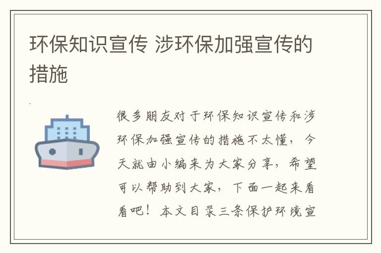 環(huán)保知識宣傳 涉環(huán)保加強宣傳的措施