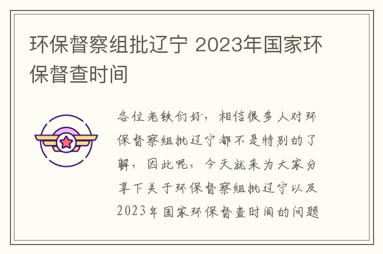 環(huán)保督察組批遼寧 2023年國家環(huán)保督查時(shí)間