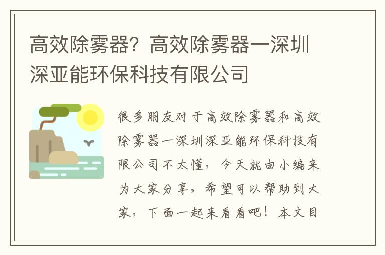 高效除霧器？高效除霧器一深圳深亞能環(huán)保科技有限公司