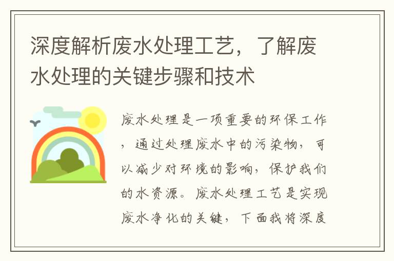 深度解析廢水處理工藝，了解廢水處理的關(guān)鍵步驟和技術(shù)