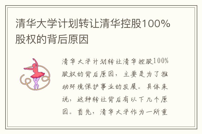 清華大學(xué)計劃轉讓清華控股100%股權的背后原因