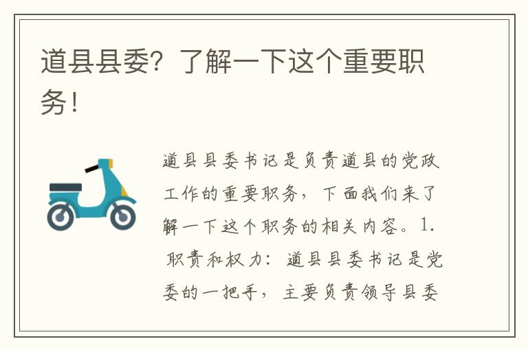 道縣縣委？了解一下這個(gè)重要職務(wù)！