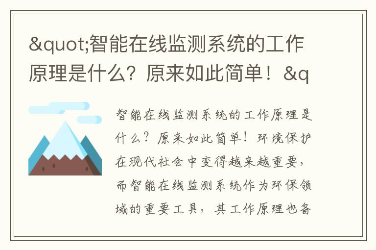 "智能在線(xiàn)監測系統的工作原理是什么？原來(lái)如此簡(jiǎn)單！"