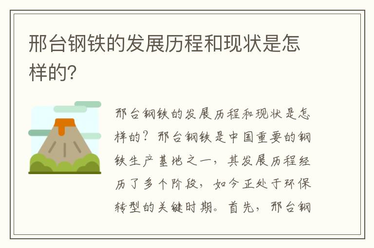 邢臺鋼鐵的發(fā)展歷程和現狀是怎樣的？