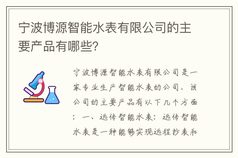 寧波博源智能水表有限公司的主要產(chǎn)品有哪些？