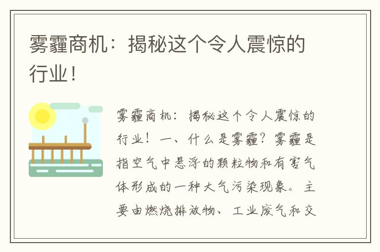 霧霾商機：揭秘這個(gè)令人震驚的行業(yè)！