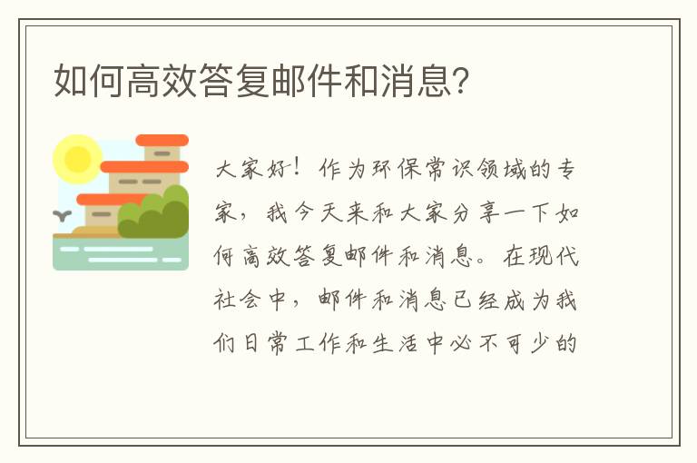 如何高效答復郵件和消息？