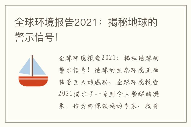 全球環(huán)境報告2021：揭秘地球的警示信號！