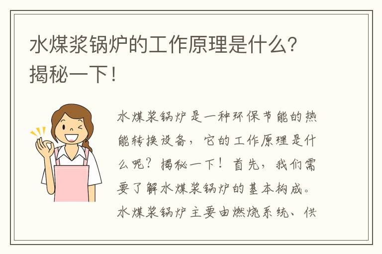 水煤漿鍋爐的工作原理是什么？揭秘一下！