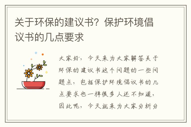 關(guān)于環(huán)保的建議書(shū)？保護環(huán)境倡議書(shū)的幾點(diǎn)要求