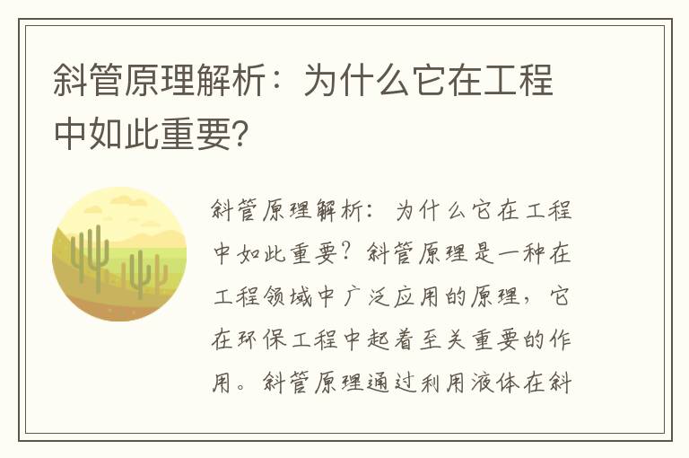 斜管原理解析：為什么它在工程中如此重要？