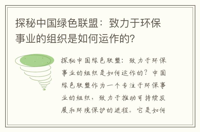 探秘中國綠色聯(lián)盟：致力于環(huán)保事業(yè)的組織是如何運作的？