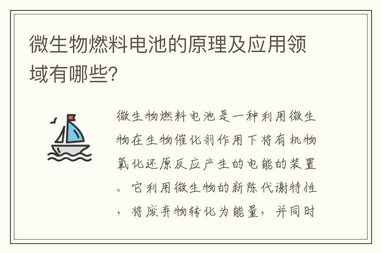 微生物燃料電池的原理及應用領(lǐng)域有哪些？