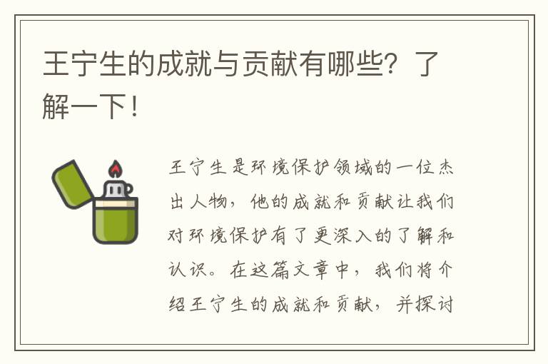 王寧生的成就與貢獻有哪些？了解一下！