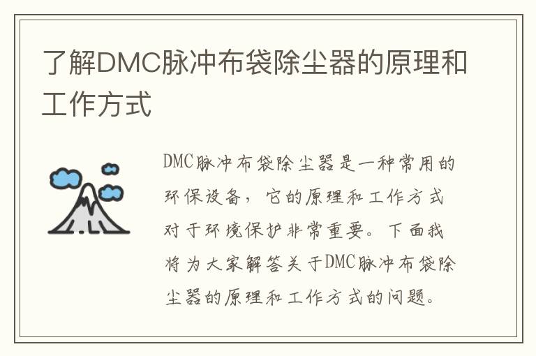 了解DMC脈沖布袋除塵器的原理和工作方式