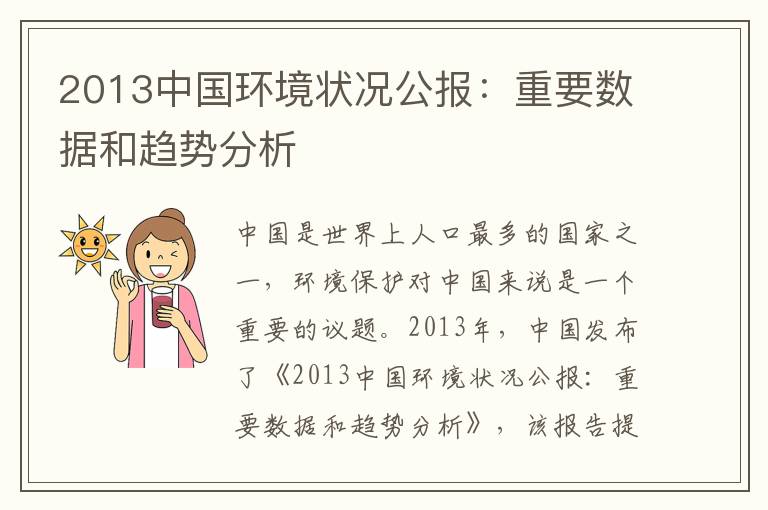 2013中國環(huán)境狀況公報：重要數據和趨勢分析