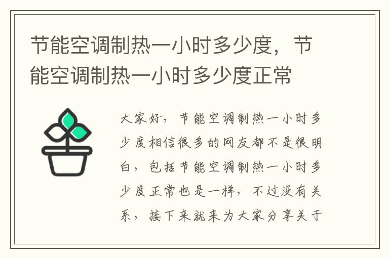 節能空調制熱一小時(shí)多少度，節能空調制熱一小時(shí)多少度正常