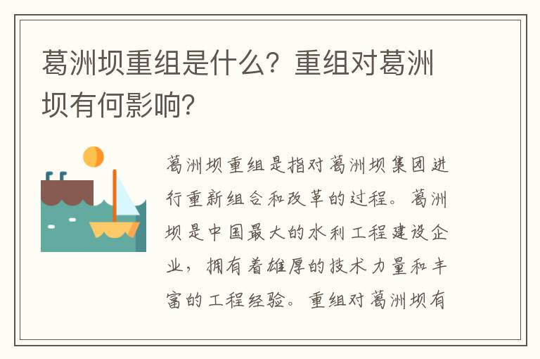 葛洲壩重組是什么？重組對葛洲壩有何影響？