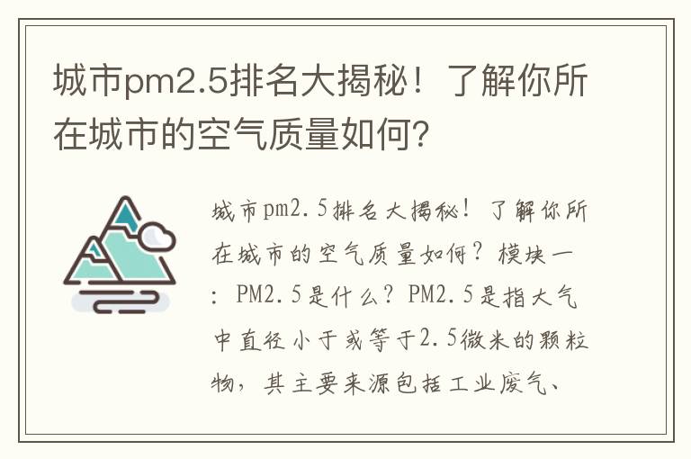 城市pm2.5排名大揭秘！了解你所在城市的空氣質(zhì)量如何？