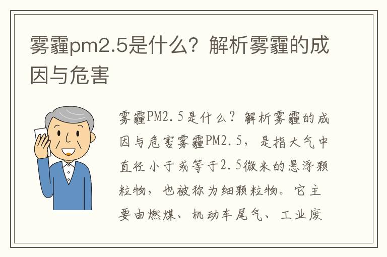 霧霾pm2.5是什么？解析霧霾的成因與危害