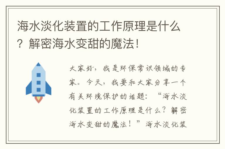 海水淡化裝置的工作原理是什么？解密海水變甜的魔法！