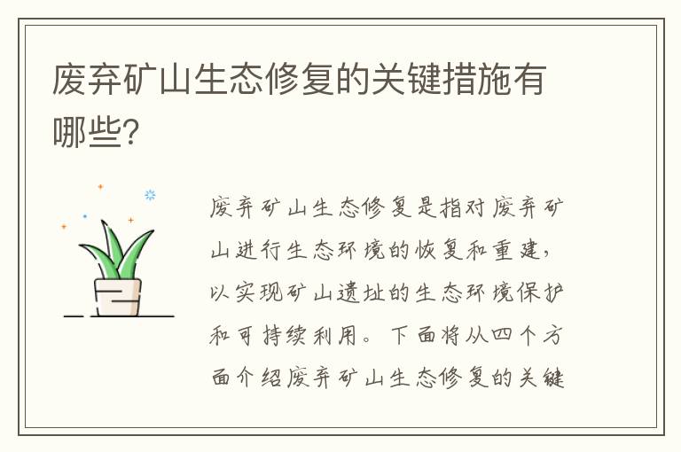 廢棄礦山生態(tài)修復的關(guān)鍵措施有哪些？