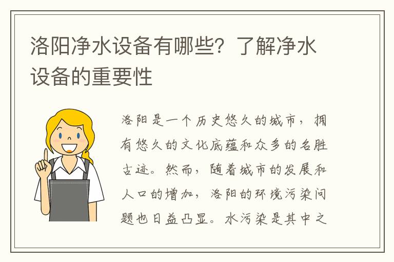 洛陽(yáng)凈水設備有哪些？了解凈水設備的重要性