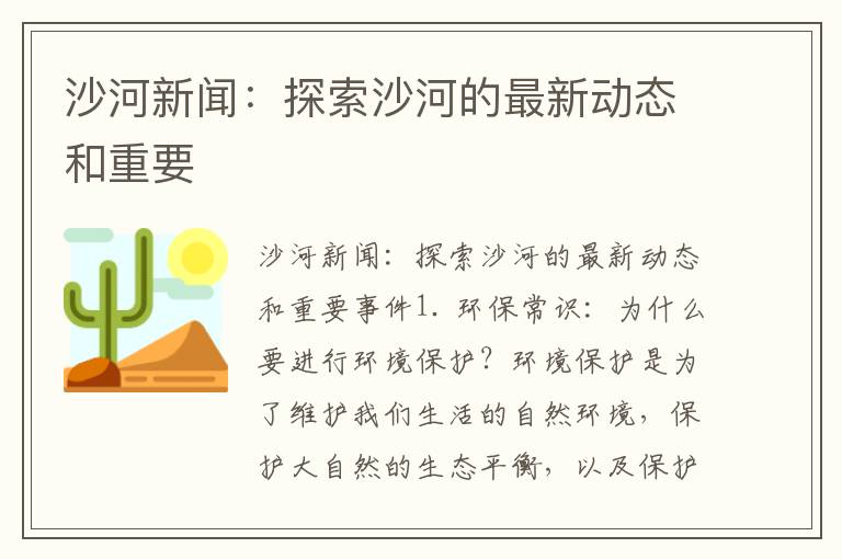 沙河新聞：探索沙河的最新動(dòng)態(tài)和重要