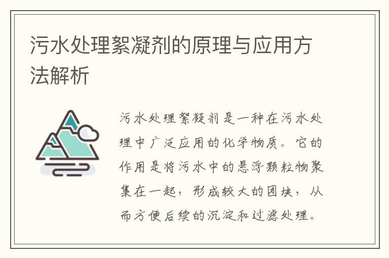 污水處理絮凝劑的原理與應用方法解析