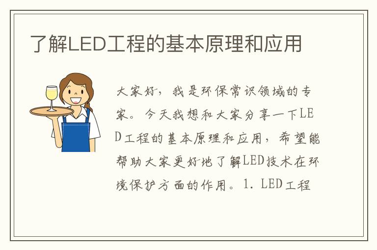 了解LED工程的基本原理和應用