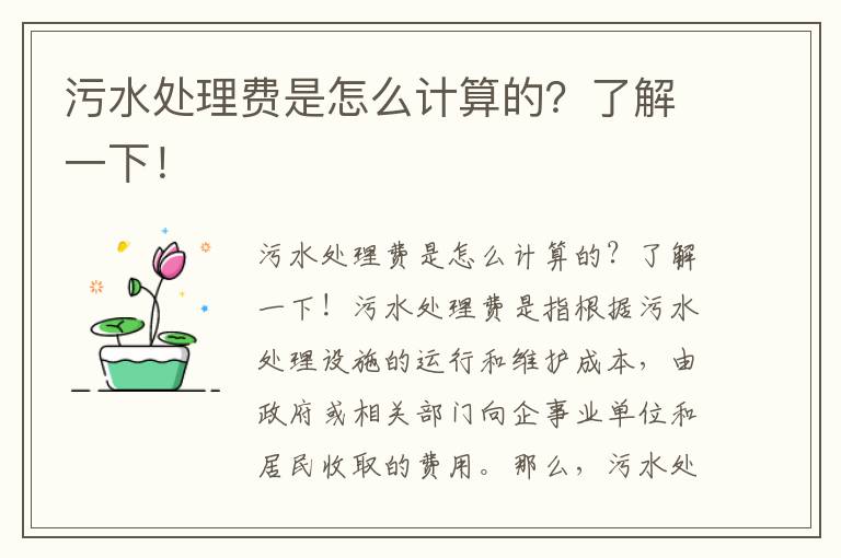 污水處理費是怎么計算的？了解一下！