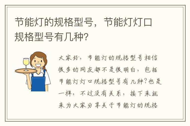 節能燈的規格型號，節能燈燈口規格型號有幾種？