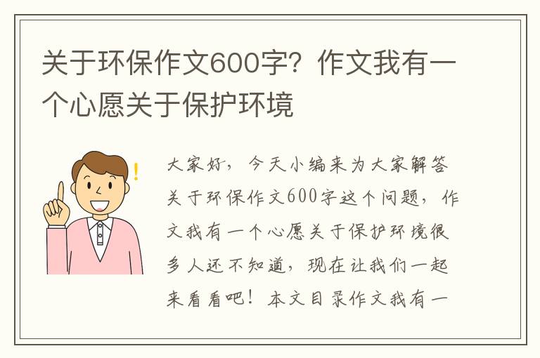 關(guān)于環(huán)保作文600字？作文我有一個(gè)心愿關(guān)于保護環(huán)境