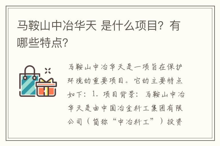 馬鞍山中冶華天 是什么項目？有哪些特點(diǎn)？