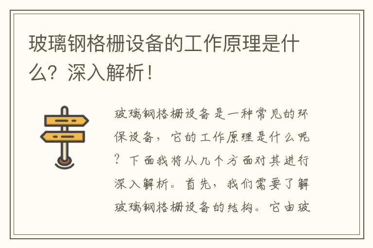 玻璃鋼格柵設備的工作原理是什么？深入解析！