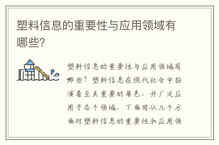 塑料信息的重要性與應用領(lǐng)域有哪些？