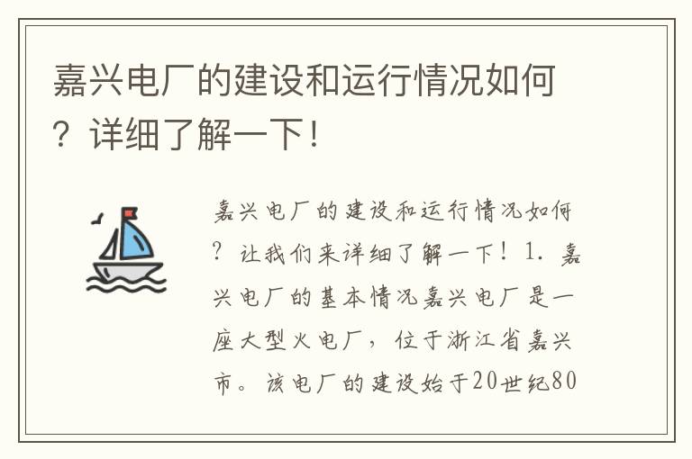 嘉興電廠(chǎng)的建設和運行情況如何？詳細了解一下！